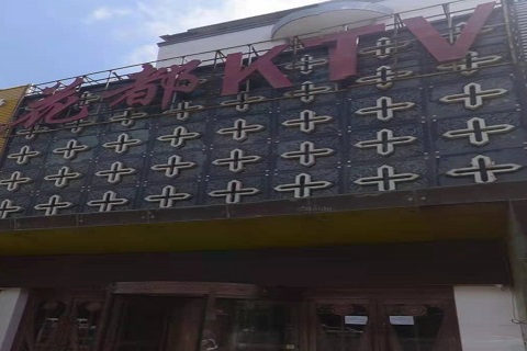 威海花都国际KTV消费价格