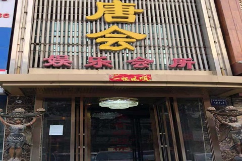 威海唐会KTV消费价格点评